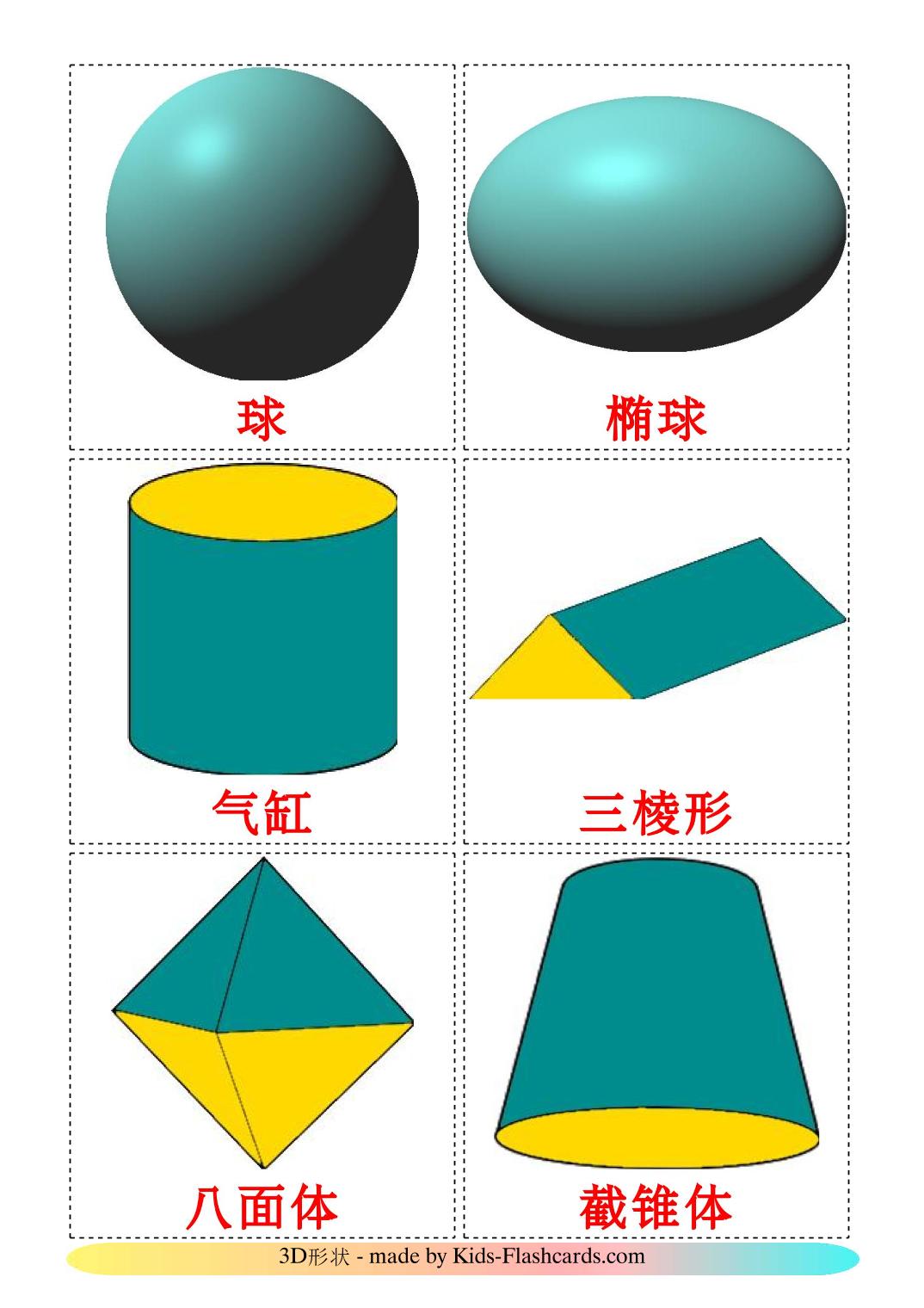3D Shapes - 17 Free Printable chinese(Simplified) Flashcards 