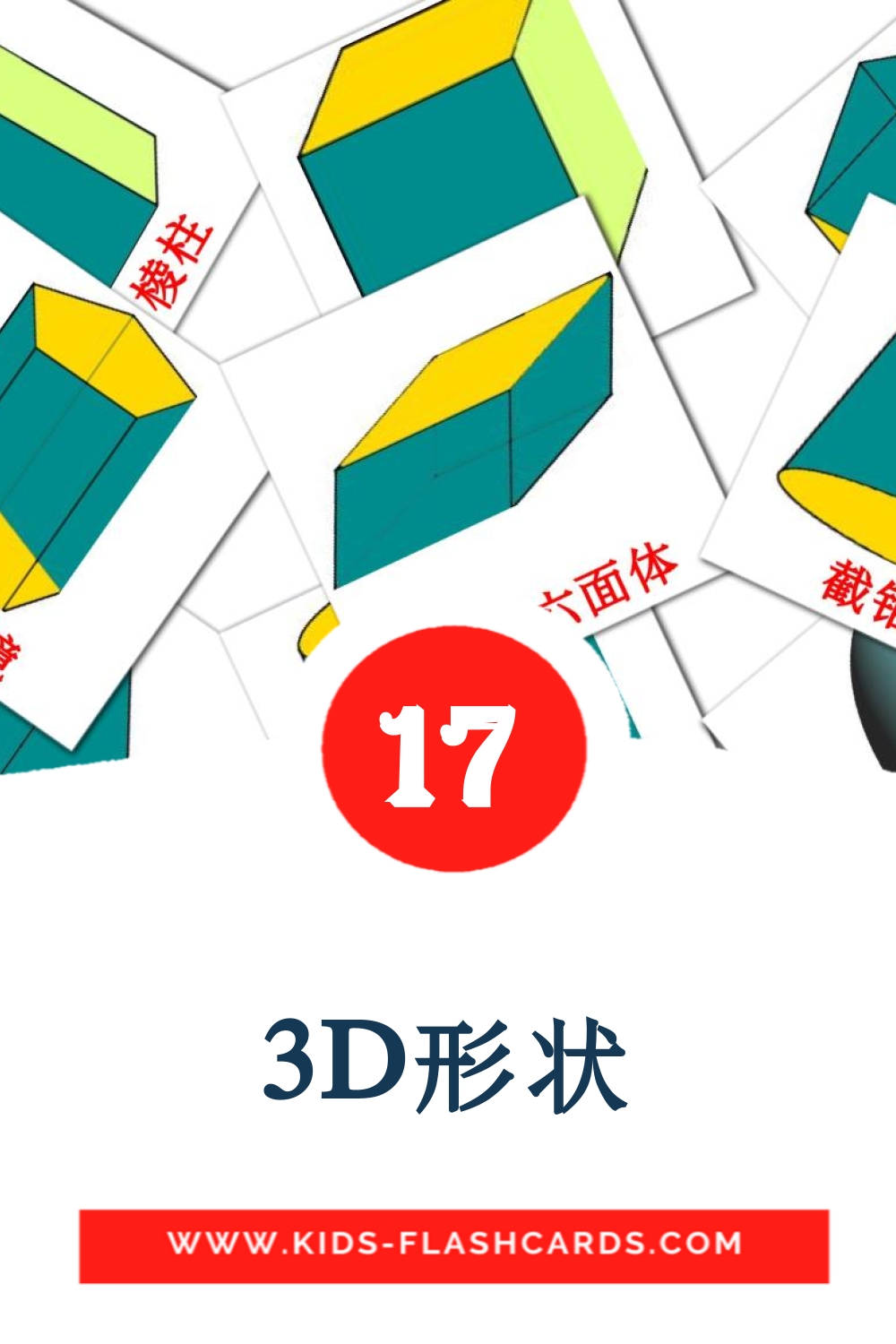 17 3D形状 Bildkarten für den Kindergarten auf Chinesisch(Vereinfacht)