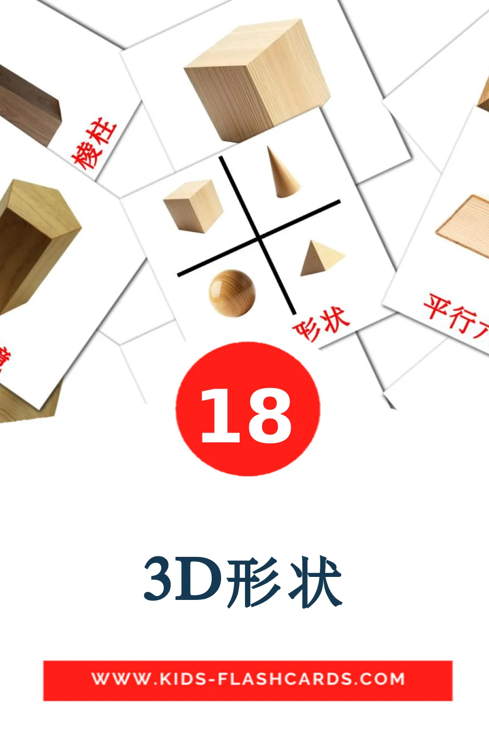 18 cartes illustrées de 3D形状 pour la maternelle en chinois(simplifié)