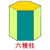 六棱柱 card for translate