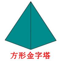 方形金字塔 card for translate