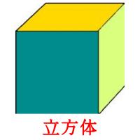 立方体 card for translate