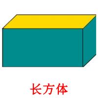 长方体 card for translate