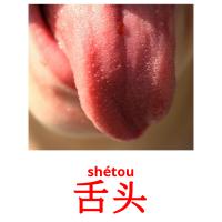 舌头 flashcards illustrate