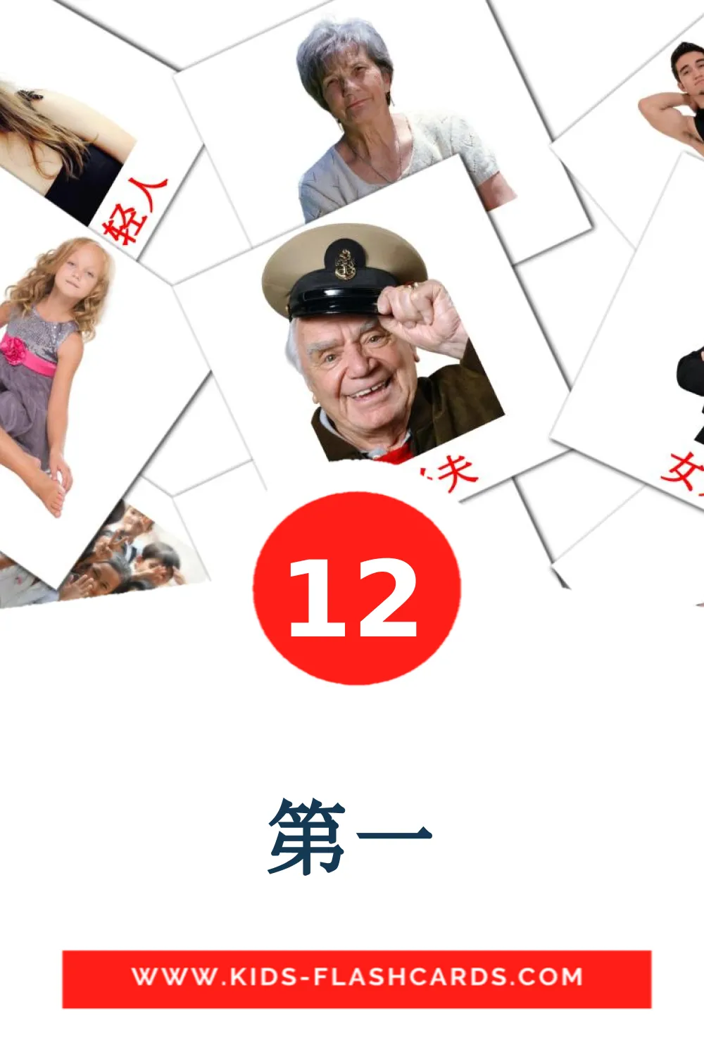 12 第一 fotokaarten voor kleuters in het chinees(vereenvoudigd)