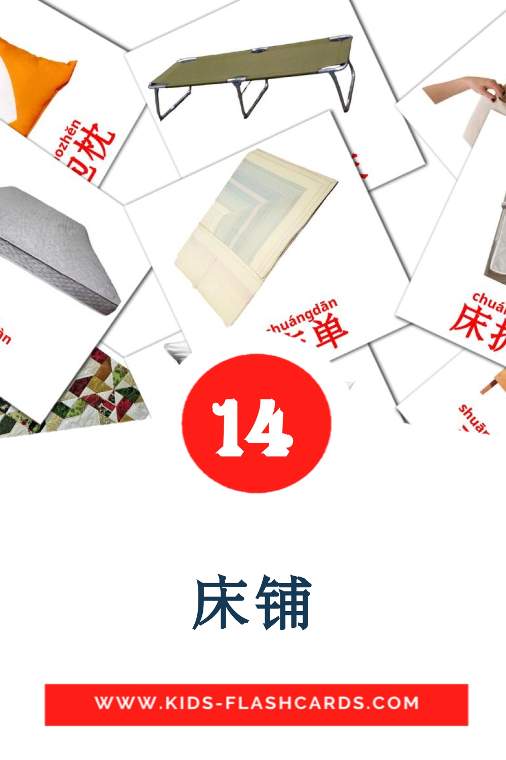 14 cartes illustrées de 床铺 pour la maternelle en chinois(simplifié)