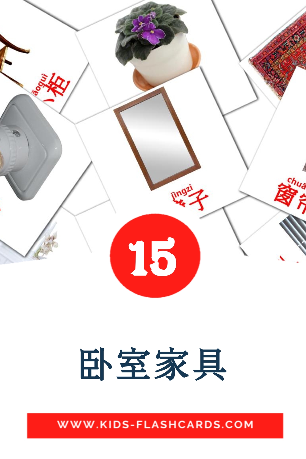 15 cartes illustrées de 卧室家具 pour la maternelle en chinois(simplifié)