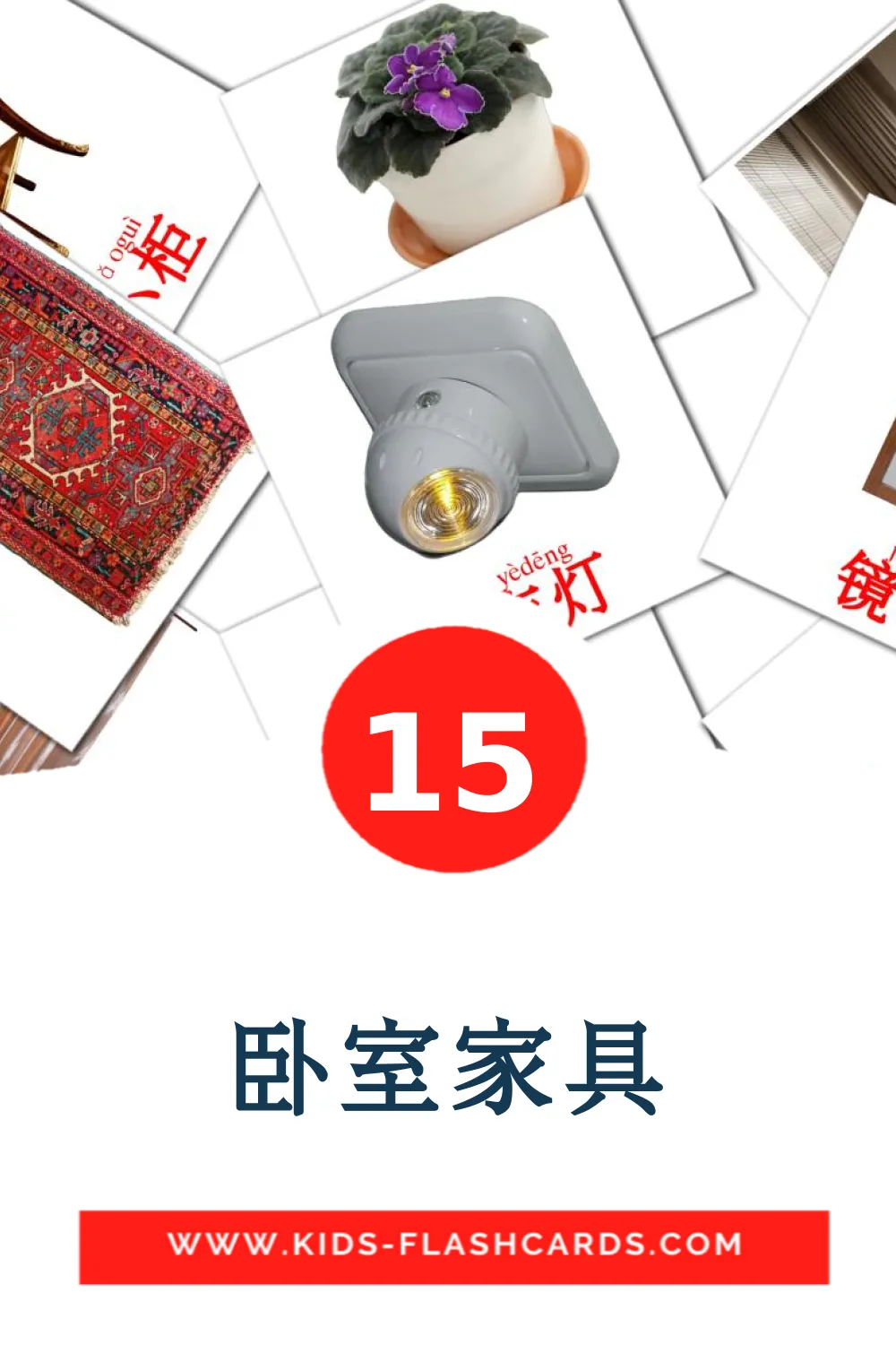 15 卧室家具 fotokaarten voor kleuters in het chinees(vereenvoudigd)