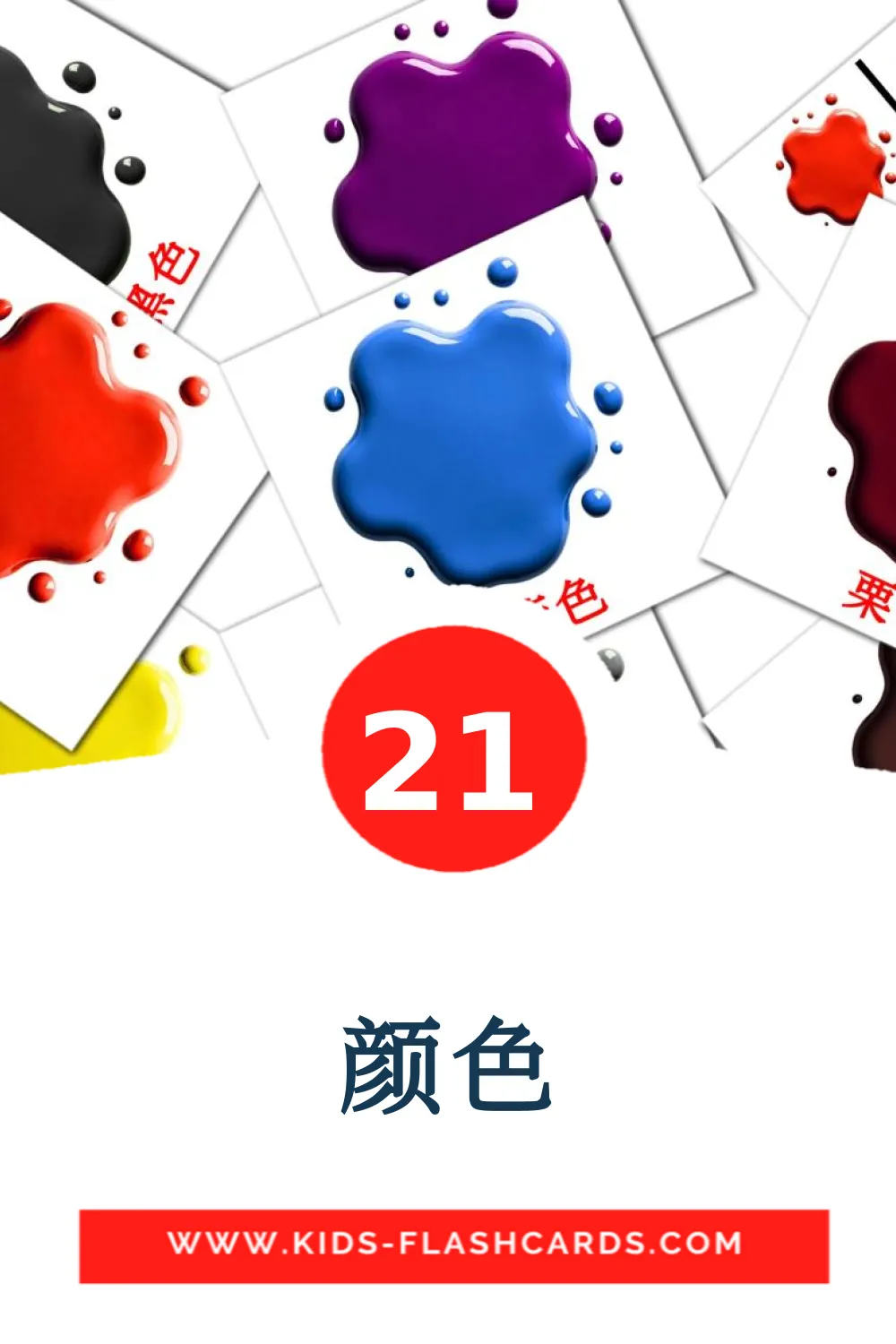 21 cartes illustrées de 颜色 pour la maternelle en chinois(simplifié)