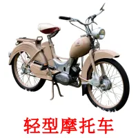 轻型摩托车 ansichtkaarten