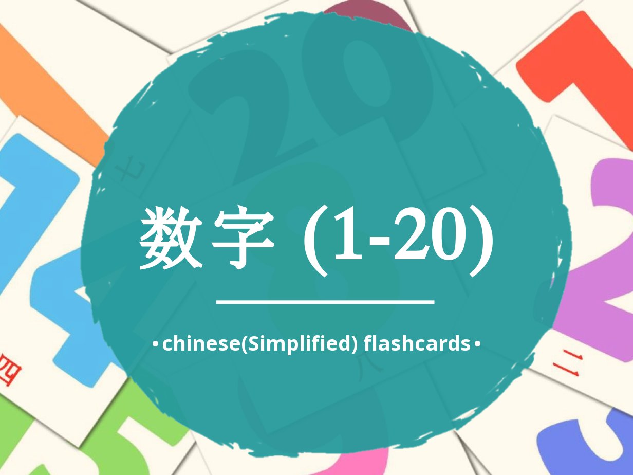 20-free-numbers-1-20-flashcards-pdf-chinese-simplified-words