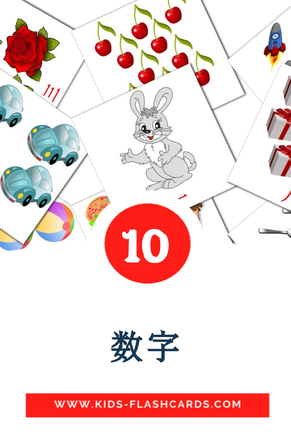 10 cartes illustrées de 数字 pour la maternelle en chinois(simplifié)