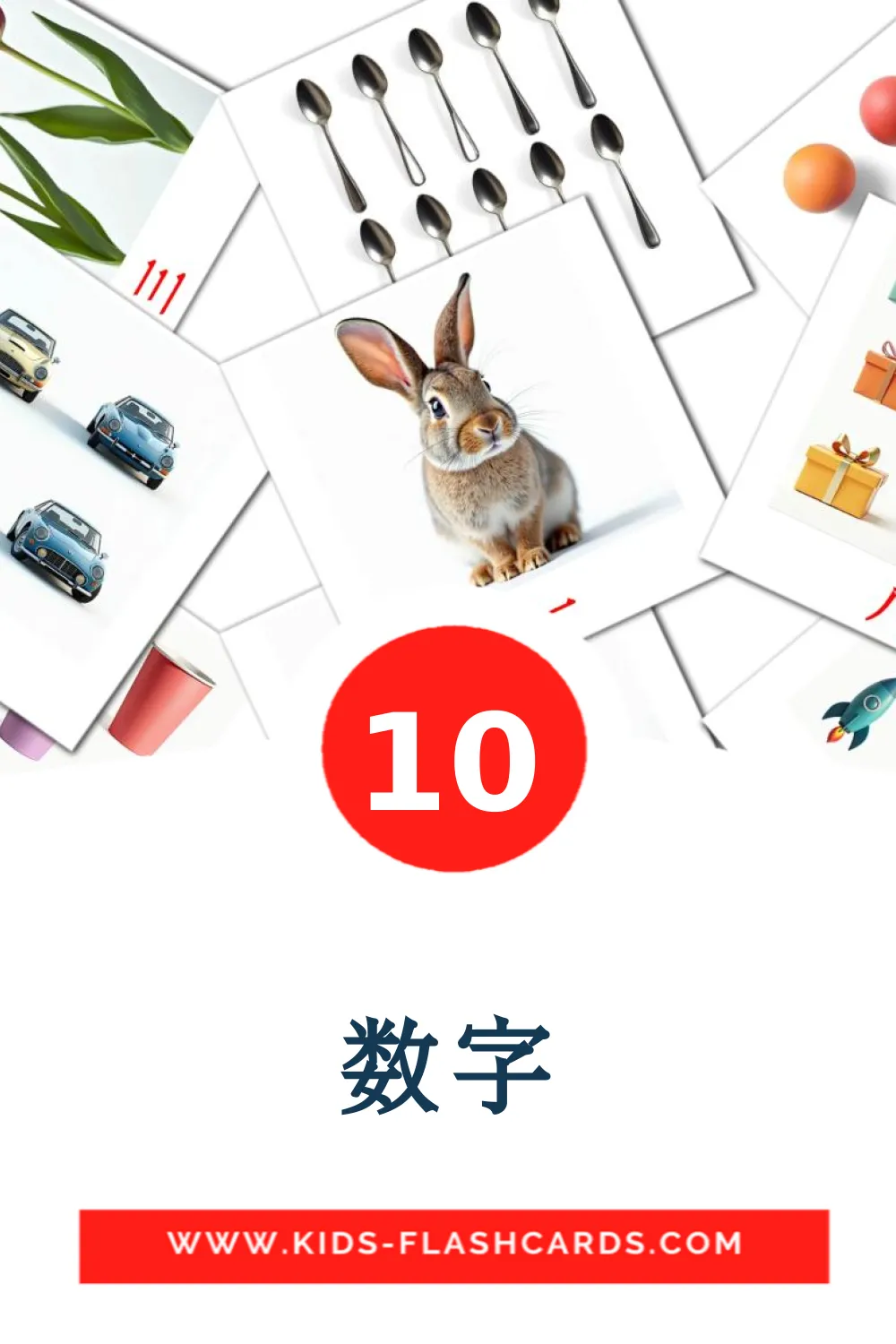 10 数字 fotokaarten voor kleuters in het chinees(vereenvoudigd)