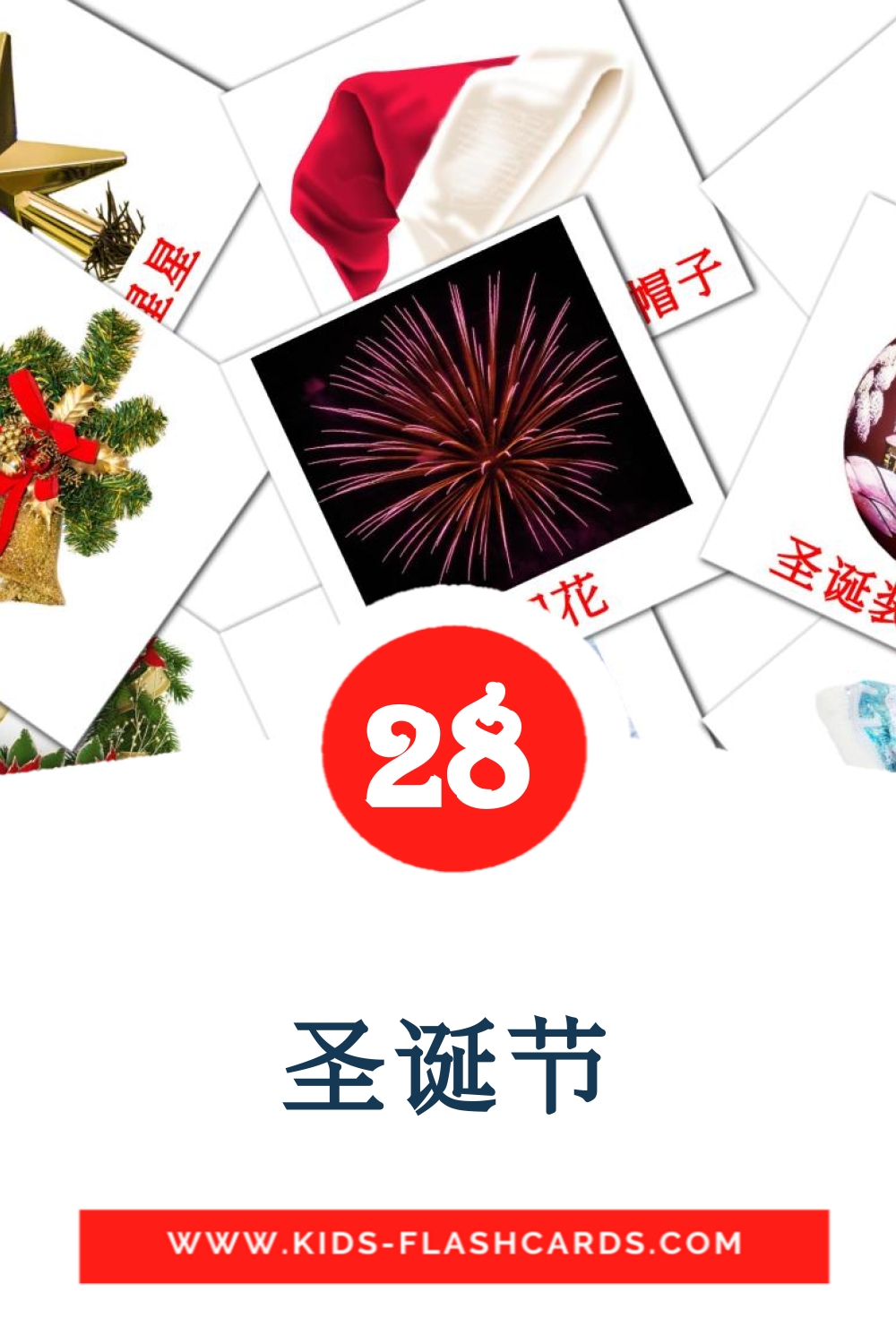 28 tarjetas didacticas de 圣诞节 para el jardín de infancia en chino(simplificado)