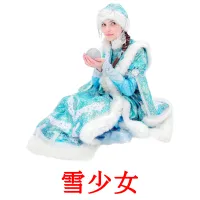 雪少女 ansichtkaarten