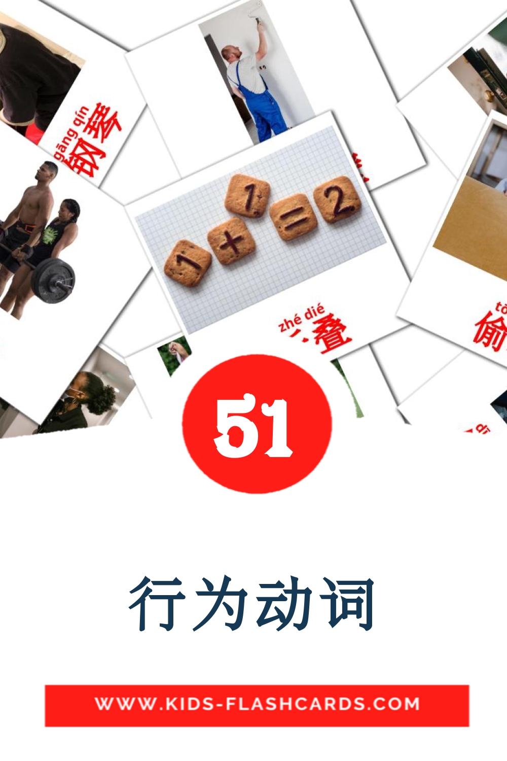 54 cartes illustrées de 行为动词 pour la maternelle en chinois(simplifié)