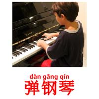 弹钢琴 card for translate