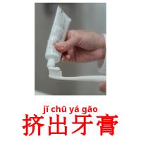 挤出牙膏 card for translate