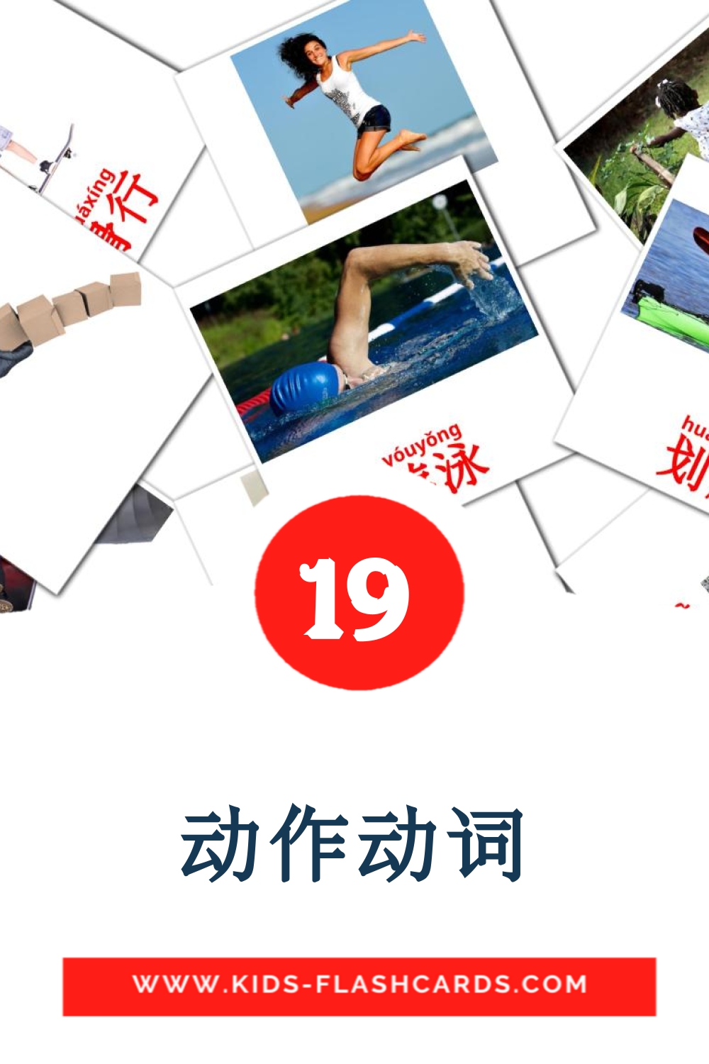 22 tarjetas didacticas de 动作动词 para el jardín de infancia en chino(simplificado)