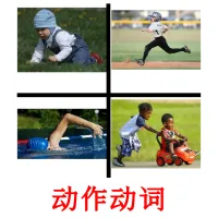 动作动词 ansichtkaarten