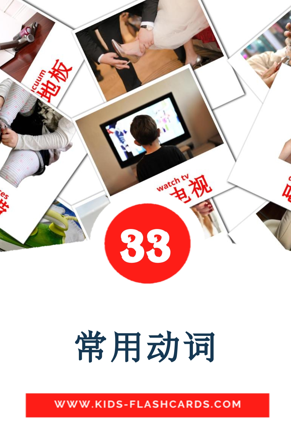 33 Cartões com Imagens de 常用动词 para Jardim de Infância em chinês(simplificado)
