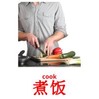 煮饭 picture flashcards