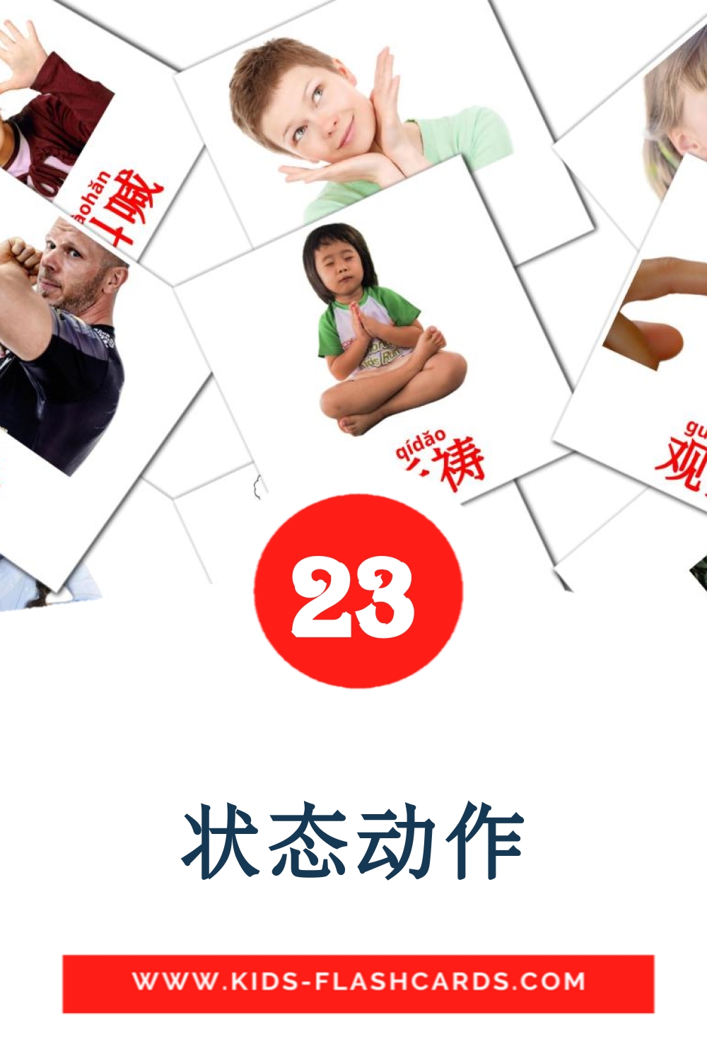 状态动作 на китайский(Упрощенный) для Детского Сада (23 карточки)