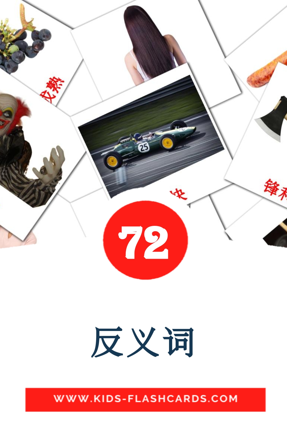 72 Cartões com Imagens de 反义词 para Jardim de Infância em chinês(simplificado)