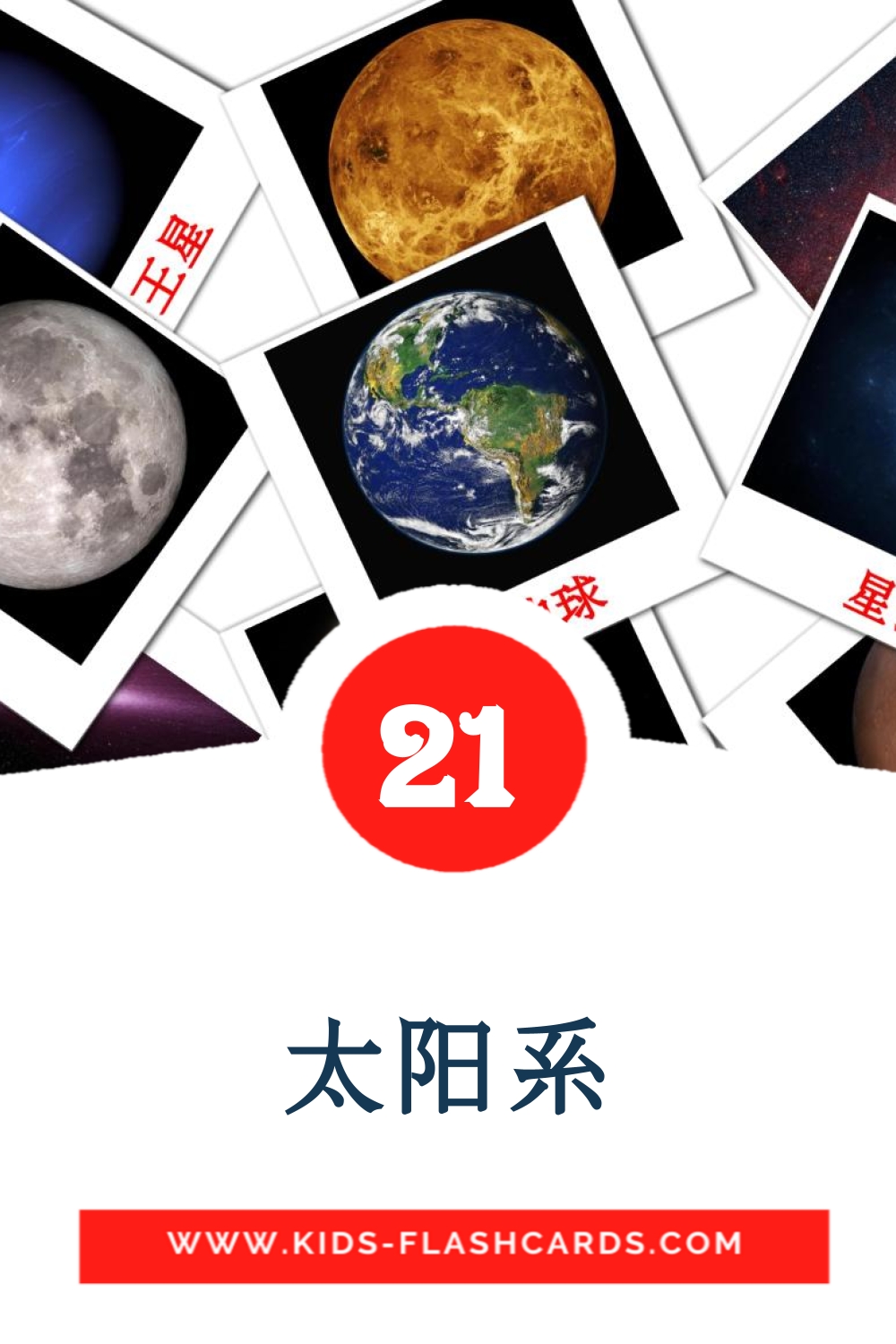 21 tarjetas didacticas de 太阳系 para el jardín de infancia en chino(simplificado)