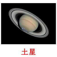 土星 Bildkarteikarten