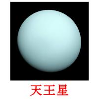 天王星 ansichtkaarten