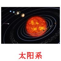 太阳系 cartões com imagens