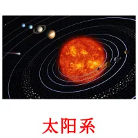 太阳系 ansichtkaarten