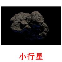 小行星 cartões com imagens