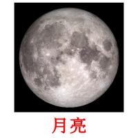 月亮 карточки энциклопедических знаний