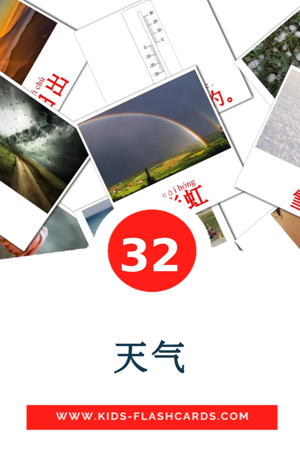 32 天气 fotokaarten voor kleuters in het chinees(vereenvoudigd)