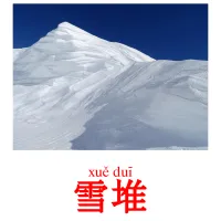 雪堆 ansichtkaarten