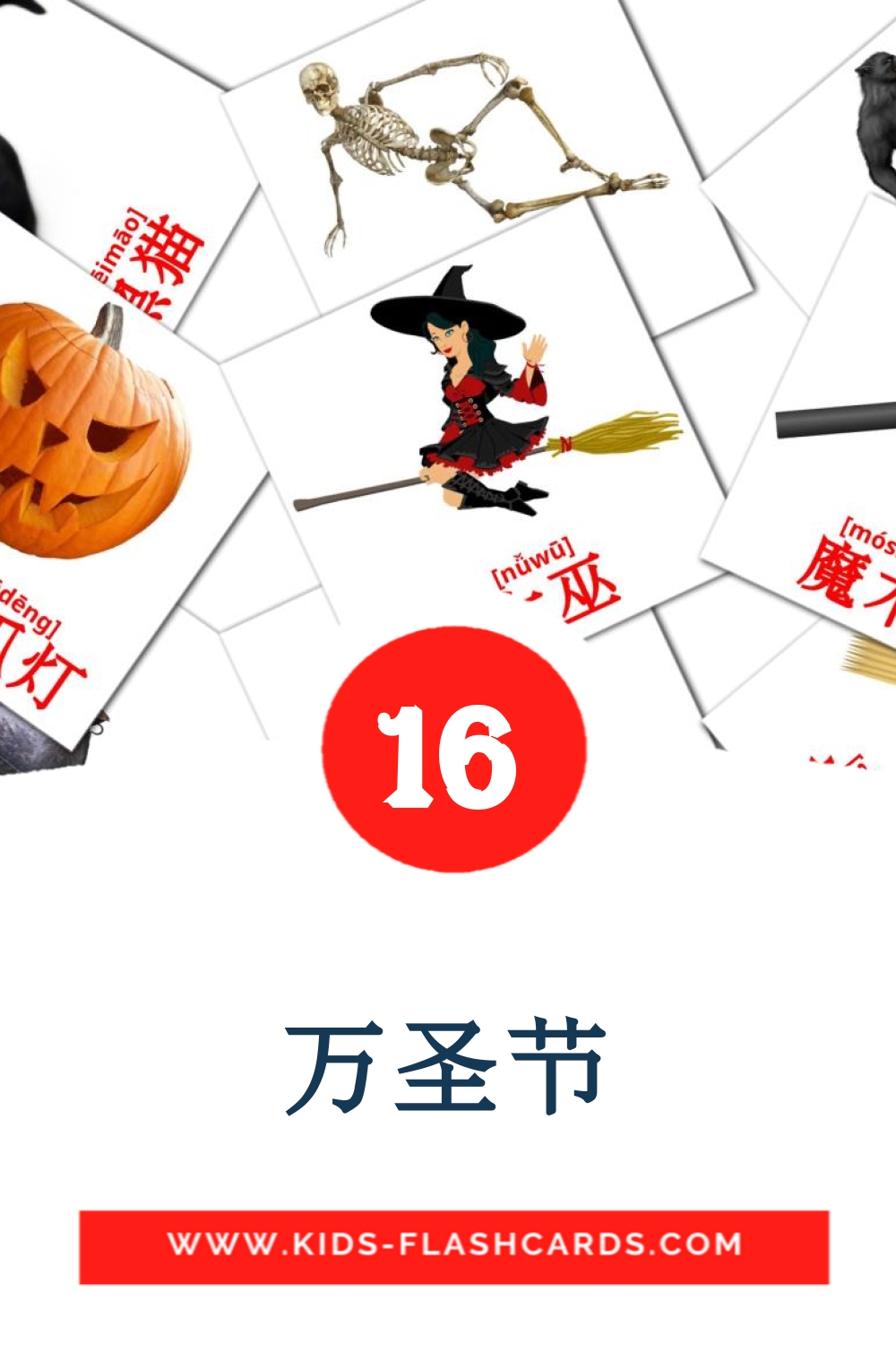 16 cartes illustrées de 万圣节 pour la maternelle en chinois(simplifié)