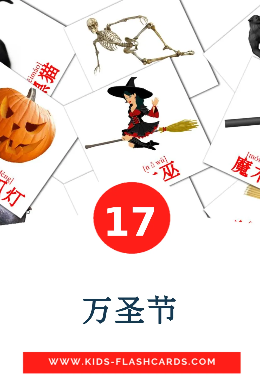 17 万圣节 Picture Cards for Kindergarden in chinese(Simplified)