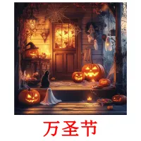 万圣节 picture flashcards