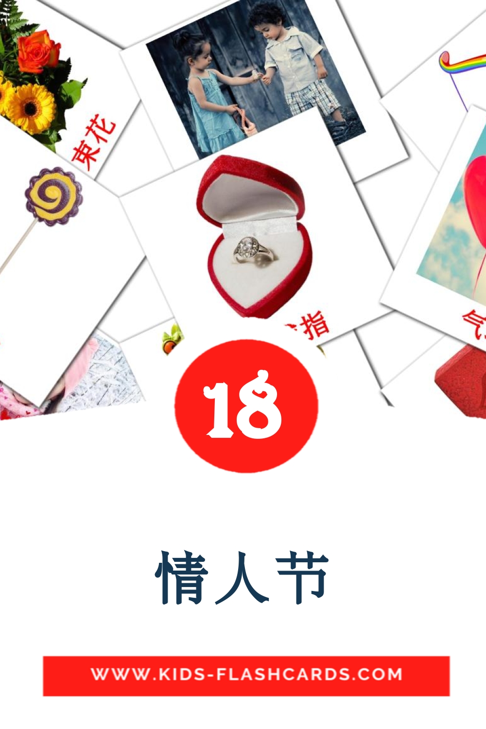 18 情人节 Picture Cards for Kindergarden in chinese(Simplified)