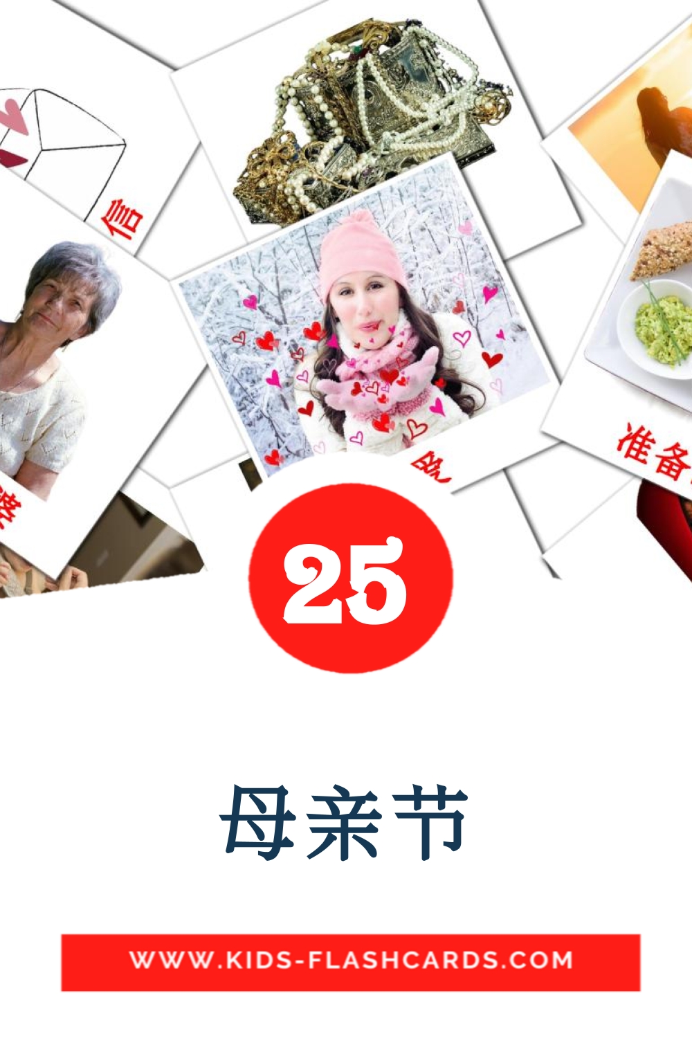 25 tarjetas didacticas de 母亲节 para el jardín de infancia en chino(simplificado)