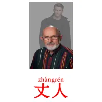 丈人 ansichtkaarten