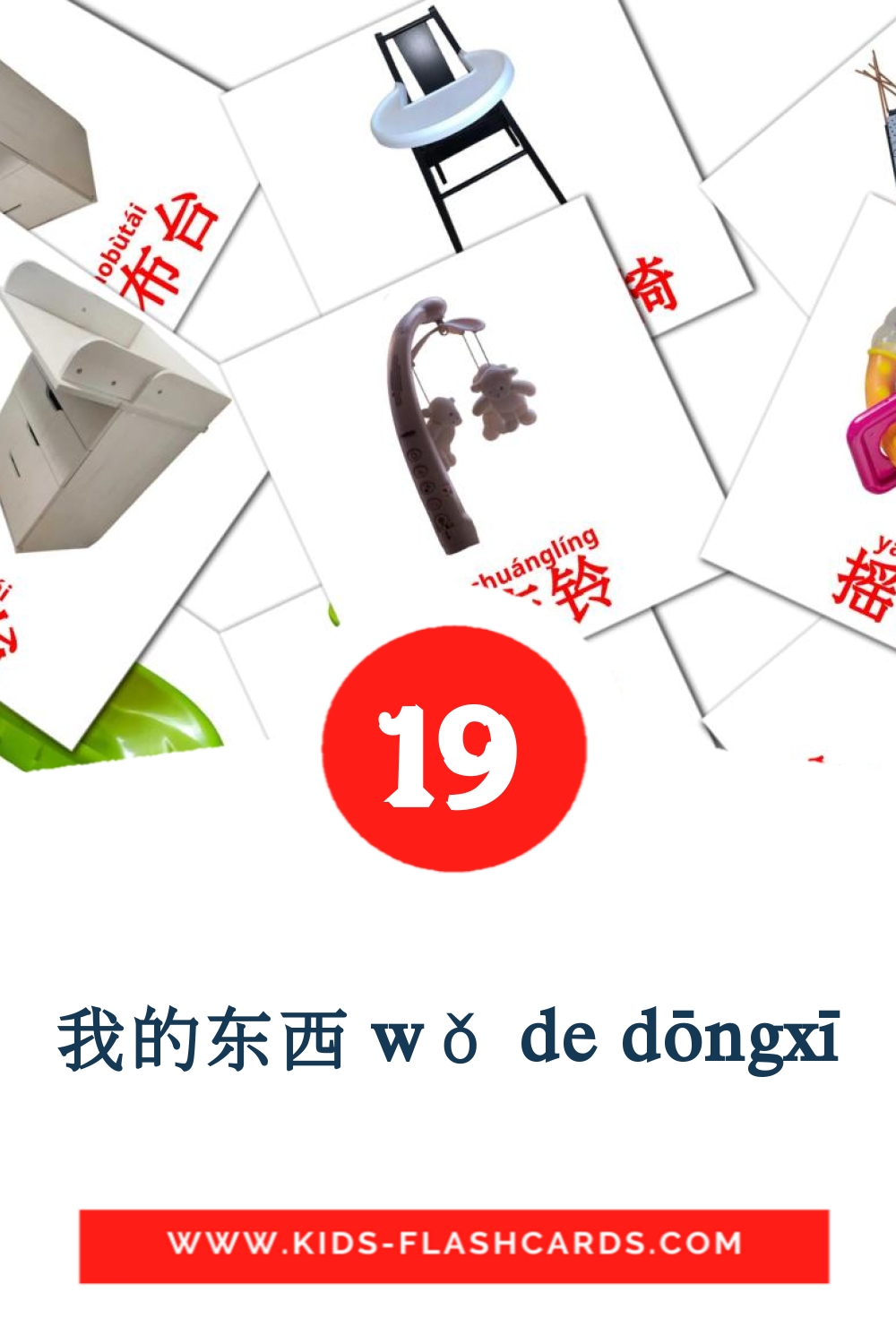 我的东西 wǒ de dōngxī на китайский(Упрощенный) для Детского Сада (20 карточек)