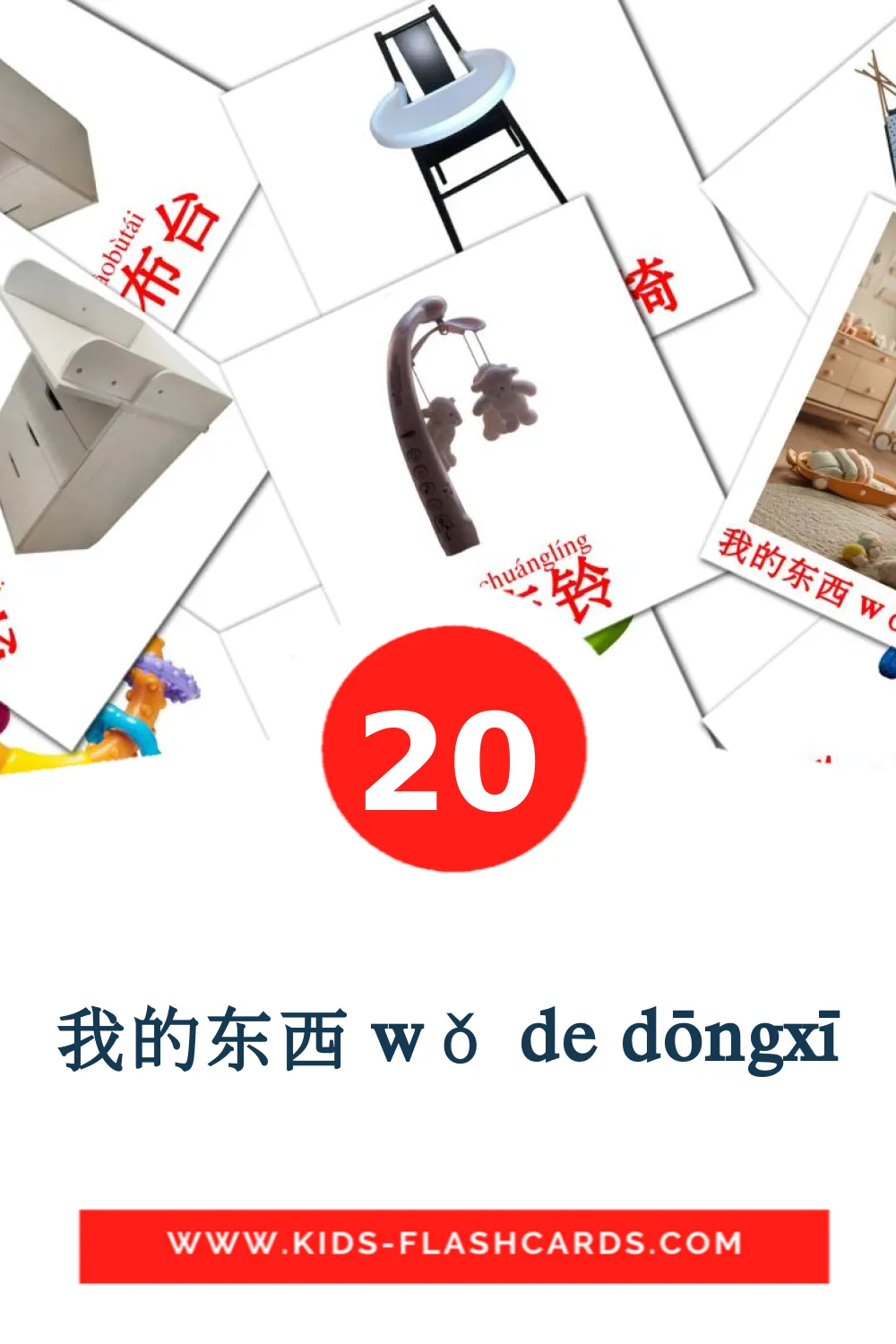 20 我的东西 wǒ de dōngxī fotokaarten voor kleuters in het chinees(vereenvoudigd)