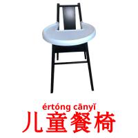 儿童餐椅 card for translate