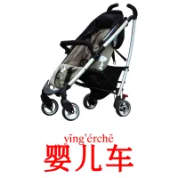 婴儿车 ansichtkaarten