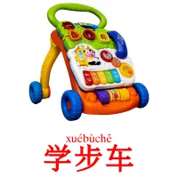 学步车 ansichtkaarten