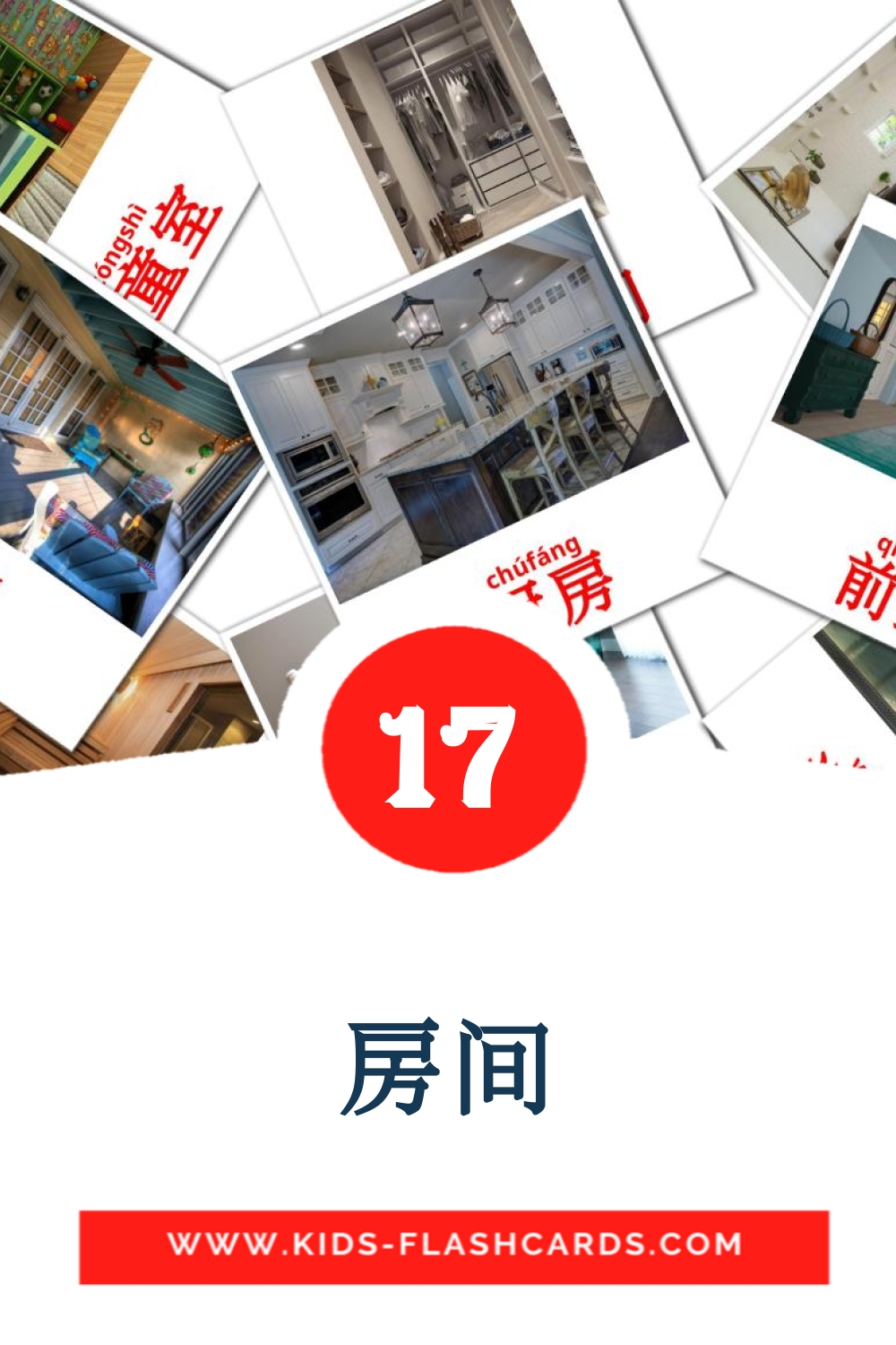 17 tarjetas didacticas de 房间 para el jardín de infancia en chino(simplificado)
