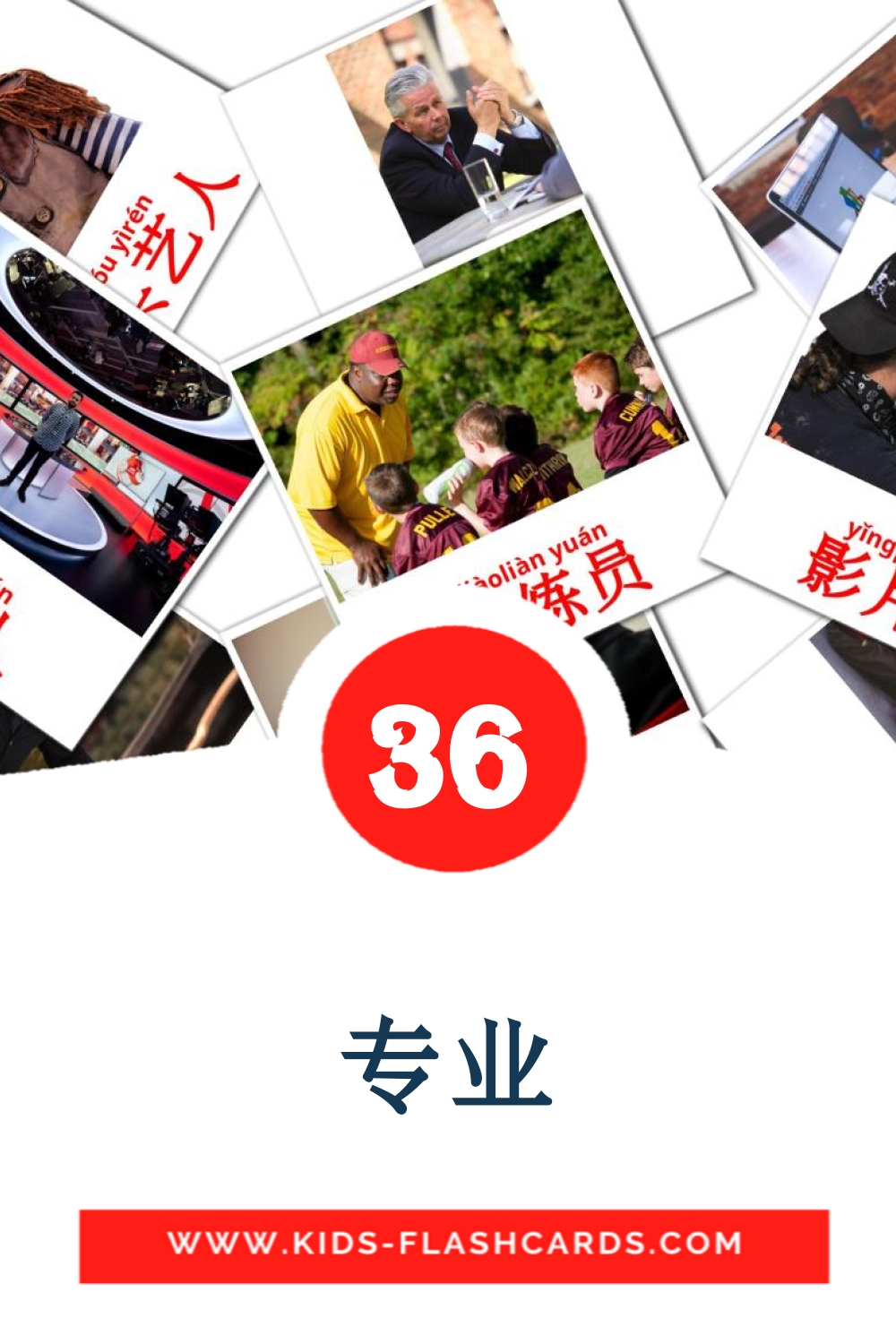 36 tarjetas didacticas de 专业 para el jardín de infancia en chino(simplificado)
